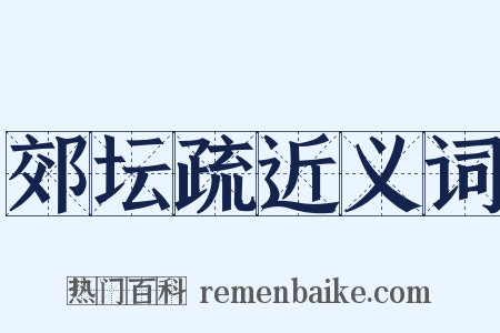 郊坛疏近义词是什么意思的图片